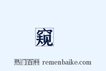 窥筩是什么意思的图片